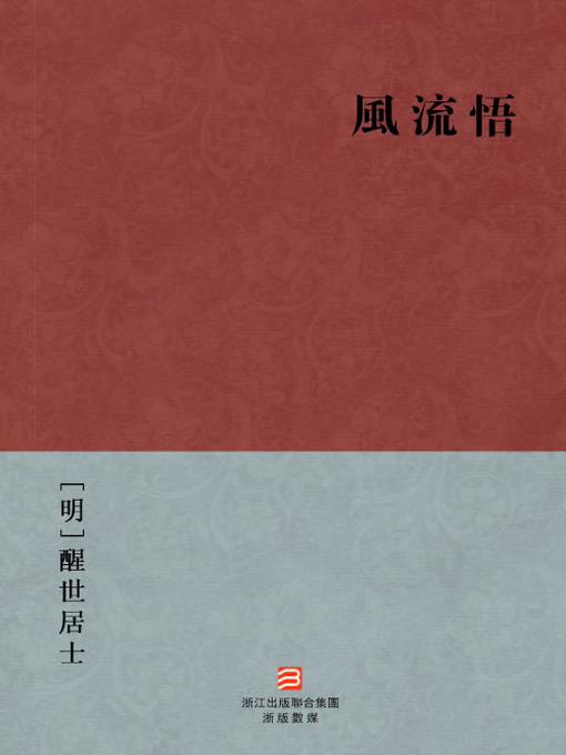 Title details for 中国经典名著：八段锦（繁体版）（Chinese Classics: Eight-Section Brocade — Traditional Chinese Edition） by XingShi JuShi - Available